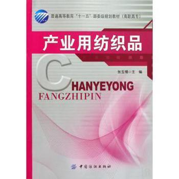 產(chǎn)業(yè)用紡織品 高職高?！笆晃濉币?guī)劃教材中的實(shí)踐與應(yīng)用